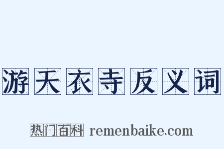 游天衣寺反义词是什么意思的图片